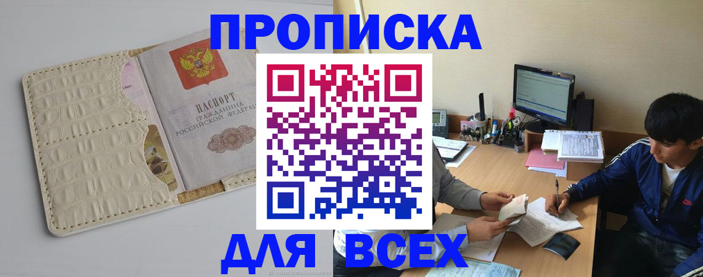 прописка в Батайске